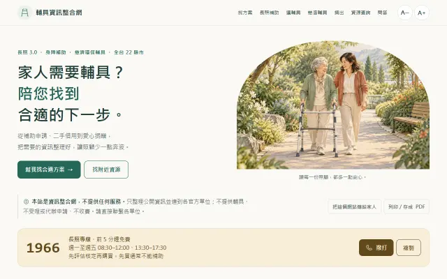 輔具資訊整合網首頁畫面