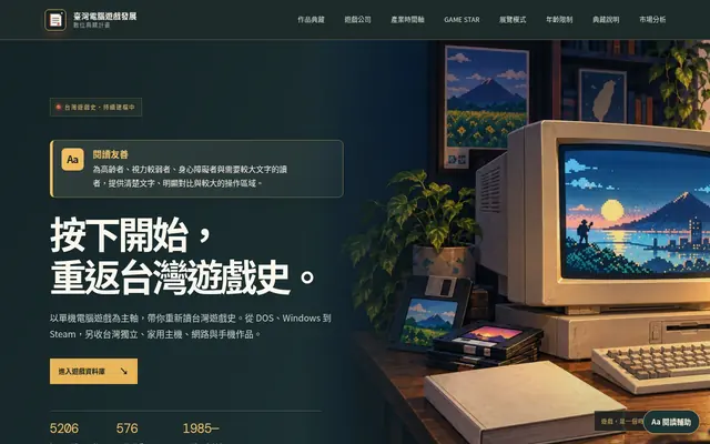 台灣電腦遊戲發展數位典藏計劃首頁畫面
