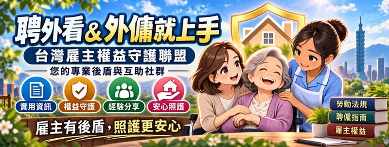 聘外看&外傭就上手的 Facebook 封面圖