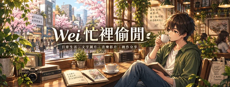 WEI 忙裡偷閒的 Facebook 封面圖