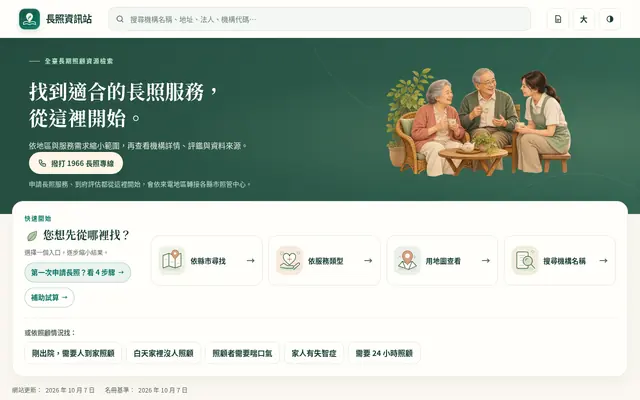 長照資訊站首頁畫面